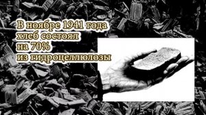 Блокадный хлеб Ноября 1941 года