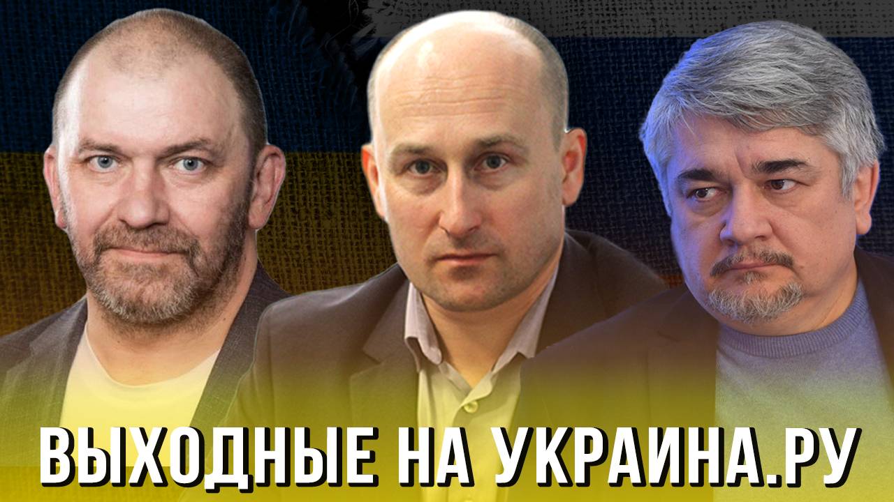 Выходные на Украина.ру