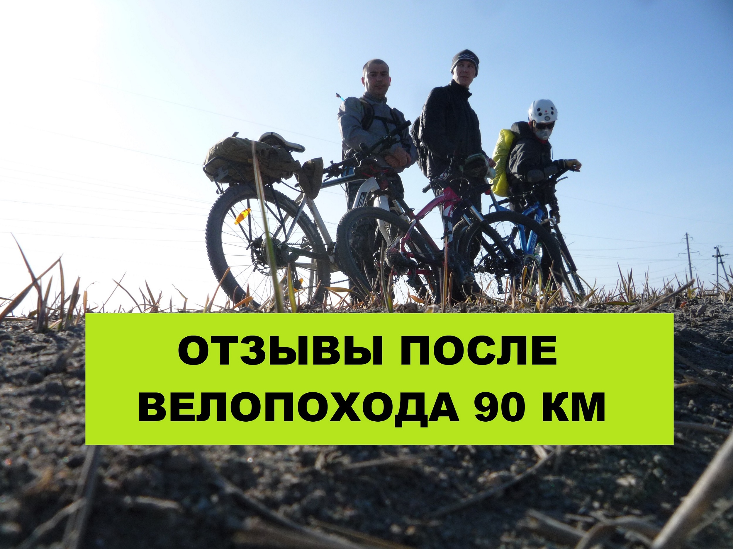 ВЕЛОПОХОД В КОРКИНО 90+ КМ - ОТЗЫВЫ