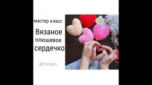 Вязание крючком сердечко из плюшевой пряжи