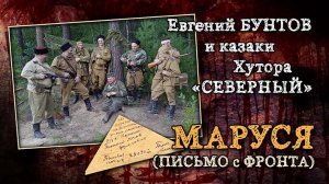 «МАРУСЯ (письмо с фронта)» - Евгений Бунтов и казаки Хутора «Северный»