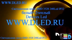 Светодиодная лента IP22 SMD 3528 (240 LED) 1 Белый + 2 Теплый белый