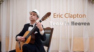 Eric Clapton - Tears in Heaven (исп. Денис Карпиков)