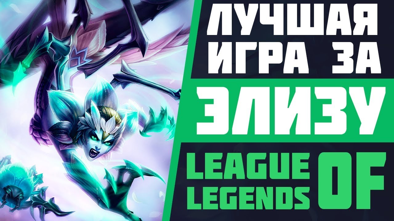 ЛУЧШАЯ ИГРА ЗА ЭЛИЗУ В ЛИГЕ ЛЕГЕНД | АЛМАЗ | СТРИМ LEAGUE OF LEGENDS | ЛУЧШИЕ РАНГОВЫЕ ИГРЫ