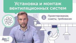 Установка и монтаж вентиляционных систем | Проектирование вентиляции | Системы вентиляции