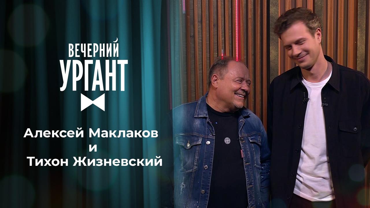 Алексей Маклаков и Тихон Жизневский. Вечерний Ургант. 1459 выпуск от 01.04.2021