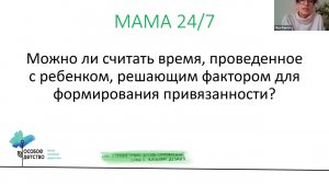 Мама 24/7. За и против с точки зрения теории привязанности