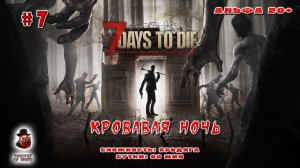 7 Days to Die ➤ Сутки #7 (Кровавая ночь)