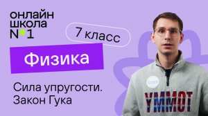 Сила упругости. Закон Гука. Физика 7 класс. Видеоурок 17