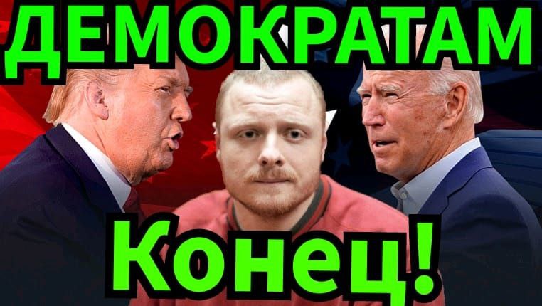 Западу и глобалистам пришёл КОНЕЦ! Демократам торба! 26.03.2024