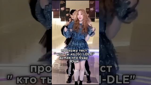 Тест кто я из джи айдл❔ #gidle #кпоп #юци #миён #соён #минни #шухуа