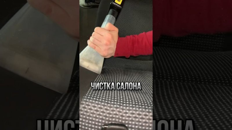 Детальная чистка салона