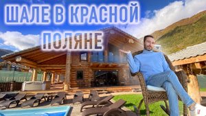 Купить дом в Красной Поляне. Свой дом в Сочи. Дом с бассейном..mp4
