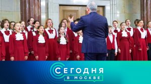 «Сегодня в Москве»: 13 ноября 2023 года