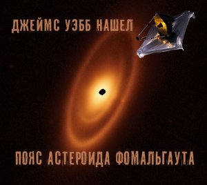 Джеймс Уэбб ищет пояс астероидов Фомальгаута и находит гораздо больше