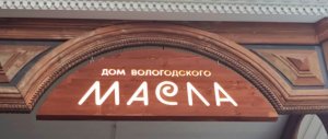 Музей " Дом Вологодского масла", Вологда.