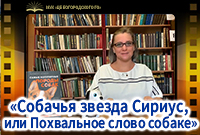 «Собачья звезда Сириус, или Похвальное слово собаке»