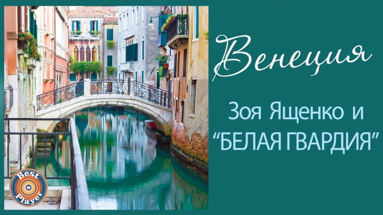 Зоя Ященко и группа "Белая гвардия" - Венеция (Альбом 2017) | Русский рок смотреть онлайн