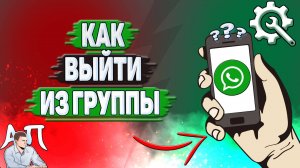 Как выйти из группы в Ватсапе?