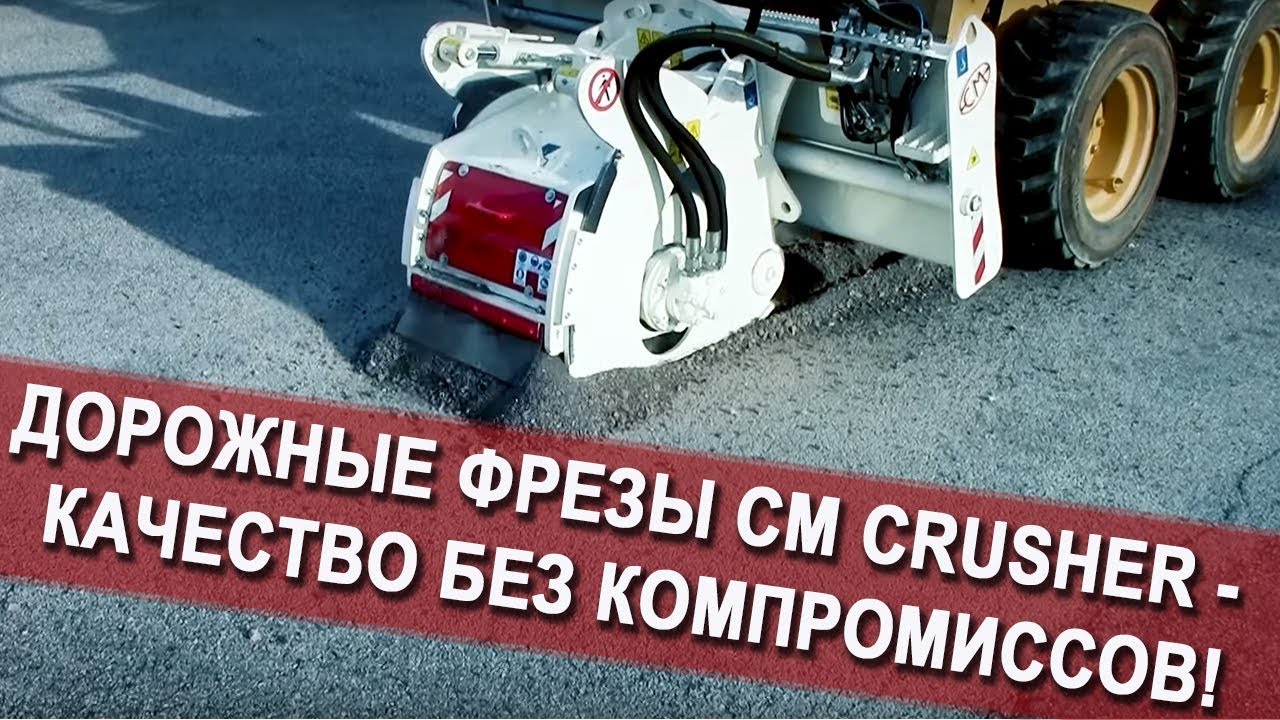 Дорожные фрезы CM Crusher - качество без компромиссов! смотреть онлайн