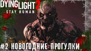 Новогодние прогулки Dying Light 2 Stay Human прохождение лестплей часть #2 #Летсплей