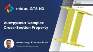 Complex Cross-Section Property_ задание пользовательских сечений балочных и стержневых элементов