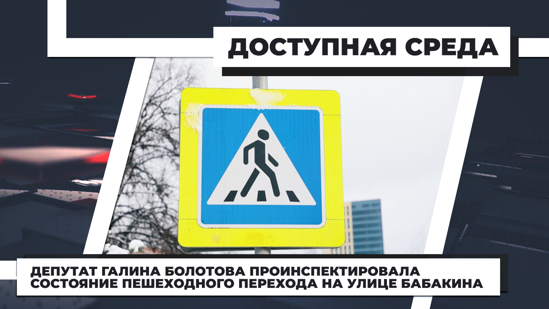 Депутат Галина Болотова проинспектировала состояние пешеходного ...