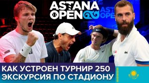 Astana Open изнутри. Как устроен турнир, почему не играют Хачанов и Рублёв, сложности проведения