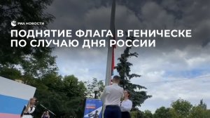 Поднятие флага в Геническе по случаю Дня России