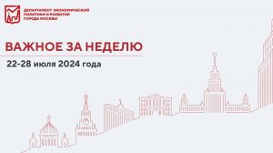 Важное за неделю 22–28 июля 2024