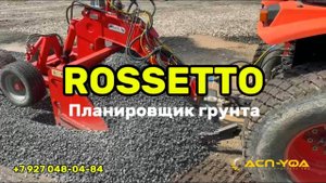Выравнивание полей в два счета: планировщик от Rossetto