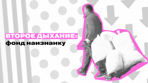 ВТОРОЕ ДЫХАНИЕ: фонд наизнанку || Вывозим одежду
