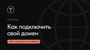 Как подключить домен к сайту на Тильде, указав NS-записи