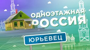 Юрьевец. Одноэтажная Россия