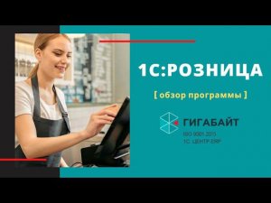 1C:Розница 8. Обзор программы, пошаговая инструкция по работе с 1С Розница