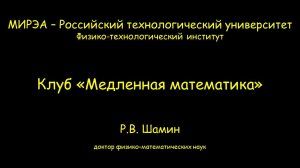 Заседание клуба "Медленная математика" № 01. "Понятие предела".