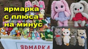 Одна ярмарка в плюсе, вторая вышла в ноль))) Подвязала ходовые игрушки. Месяц ярмарок.