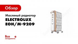 Обзор: Масляный радиатор, 9 секций Electrolux Wave EOH/M-9209