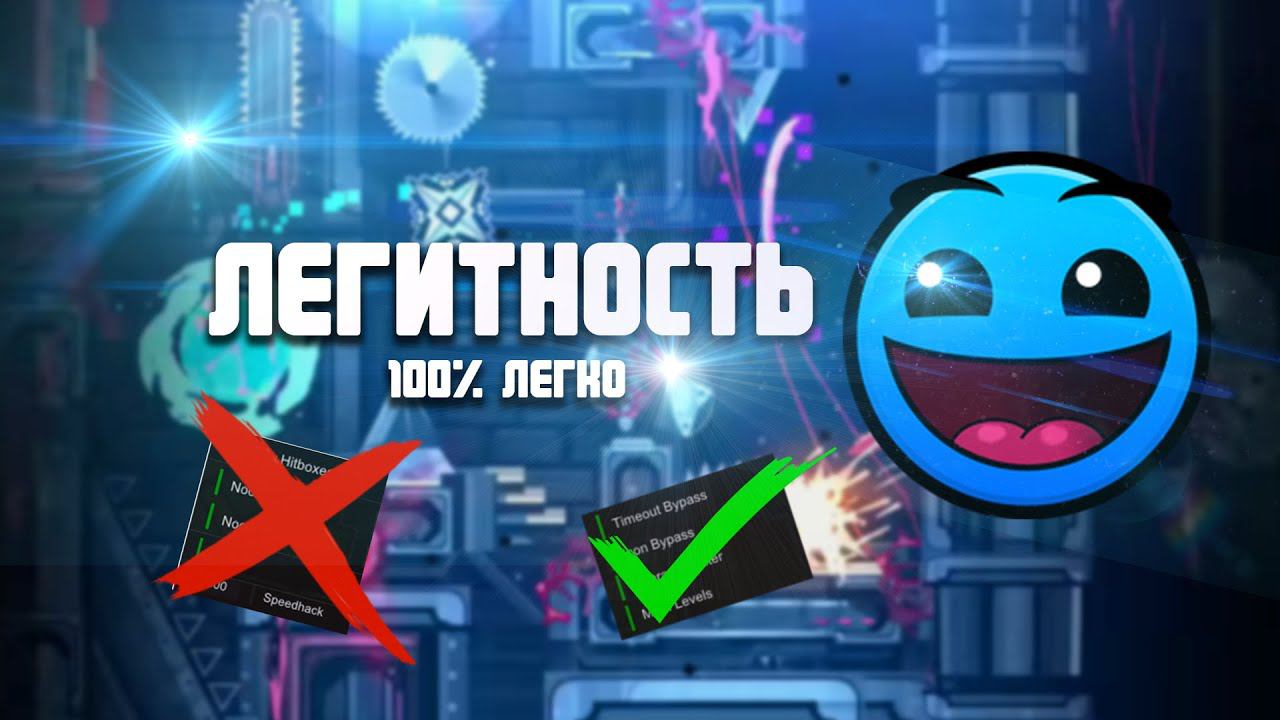 КАК ДОКАЗАТЬ СВОЮ ЛЕГИТНОСТЬ В GEOMETRY DASH? смотреть онлайн