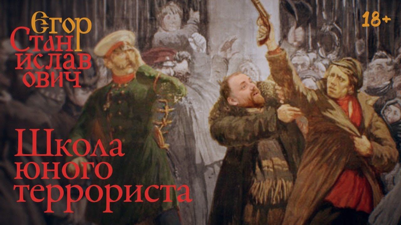 2. Школа юного террориста. Что не так с нашими учебниками истории? // Егор Станиславович