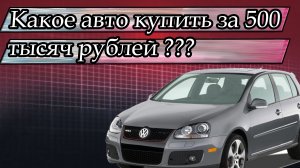 Какое авто купить за 500 тысяч рублей в 2022 году?