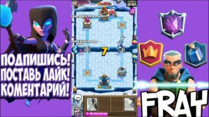 Clash Royale (испытание арен)  #3