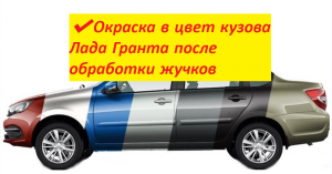 ?✔️Окраска в цвет кузова Лада Гранта после обработки жучков