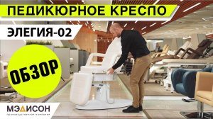 Видеообзор на кресло косметологическое ЭЛЕГИЯ-02