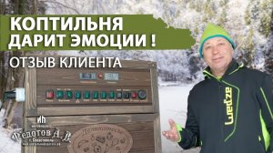 Коптильня дарит положительные эмоции. Отзыв довольного покупателя.