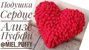 Подушка "Сердце" с петельками из Ализе Пуффи