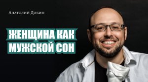 Выпуск 256. ЖЕНЩИНА КАК МУЖСКОЙ СОН "Мужчина. Руководство по эксплуатации"