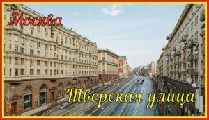 Москва, Тверская улица // Тверская улица - главная улица Москвы // Тверская улица //