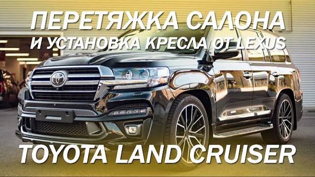 Доработали Toyota Land Cruiser 200 - установили кресла от Lexus LX  и перетянули салон [ДИЗАЙН 2021]