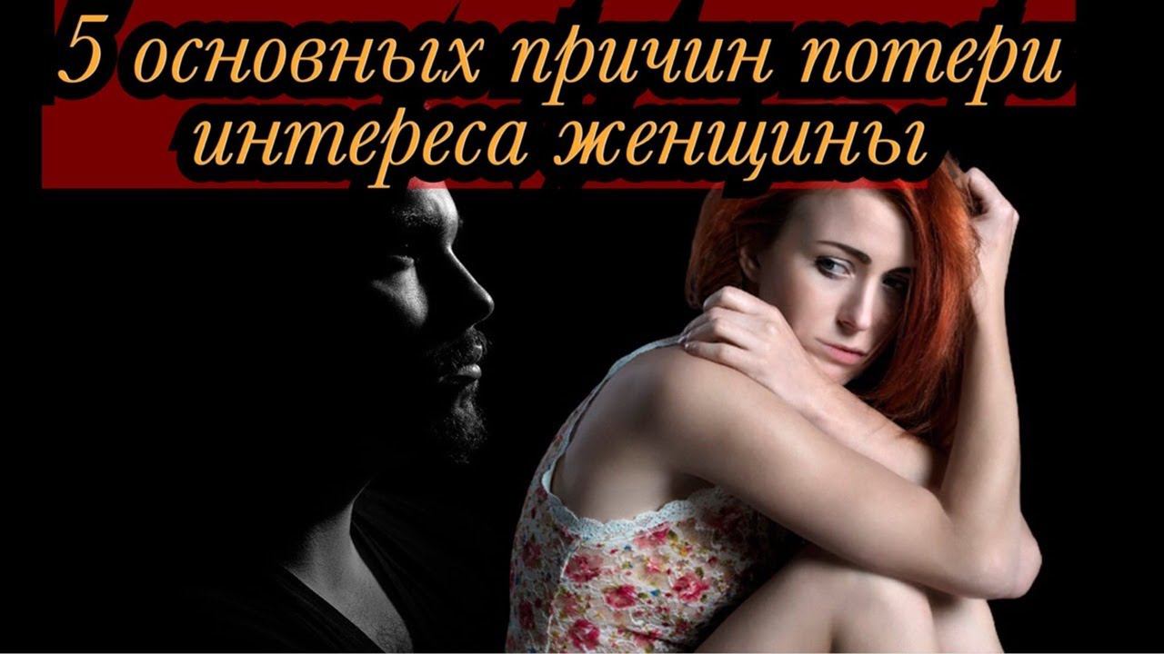 По каким основным причинам интерес женщины к мужчине пропадает? смотреть онлайн